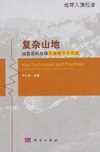 罗仁泽著 复杂山地地震资料处理关键细节与实践 科学出版 社 97870