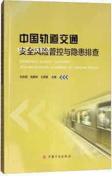 中国轨道交通安全风险管控与隐患排查,刘永勤,中国计划出版社