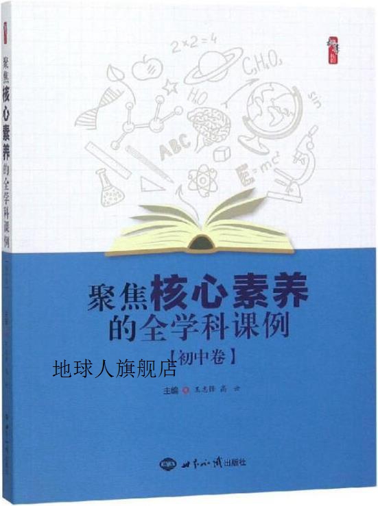 聚焦核心素养的全学科课例 初中卷,王志锋，高云主编,世界知识出