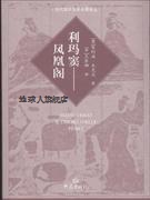 利玛窦：凤凰阁,菲利浦·米尼尼著，王苏娜译,大象出版社 书籍/杂志/报纸 中国通史 原图主图