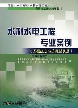 水利水电工程专业案例：工程规划与工程移民篇（2009年版）,全国