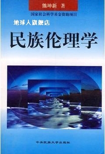 社 中央民族大学出版 熊坤新 民族伦理学