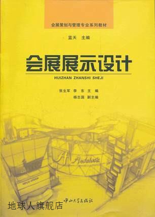 会展策划与管理专业系列教材：会展展示设计,张生军等编,中山大学