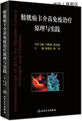 膀胱癌卡介苗免疫治疗原理与实践,韩瑞发、姚智,人民卫生出版社,9