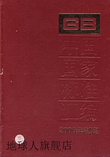 20658 2006年制定 347GB20632 中国国家标准汇编 中国标准