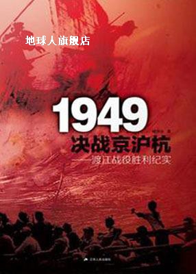 1949决战京沪杭   渡江战役胜利纪实,杨学功著,江苏人民出版社