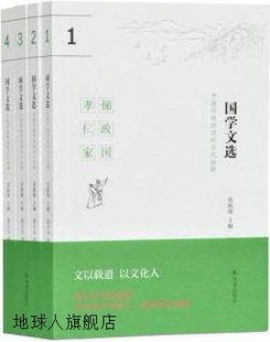 套装 国学文选：中国传统价值观当代诠释 共四册 莫砺锋主编 凤