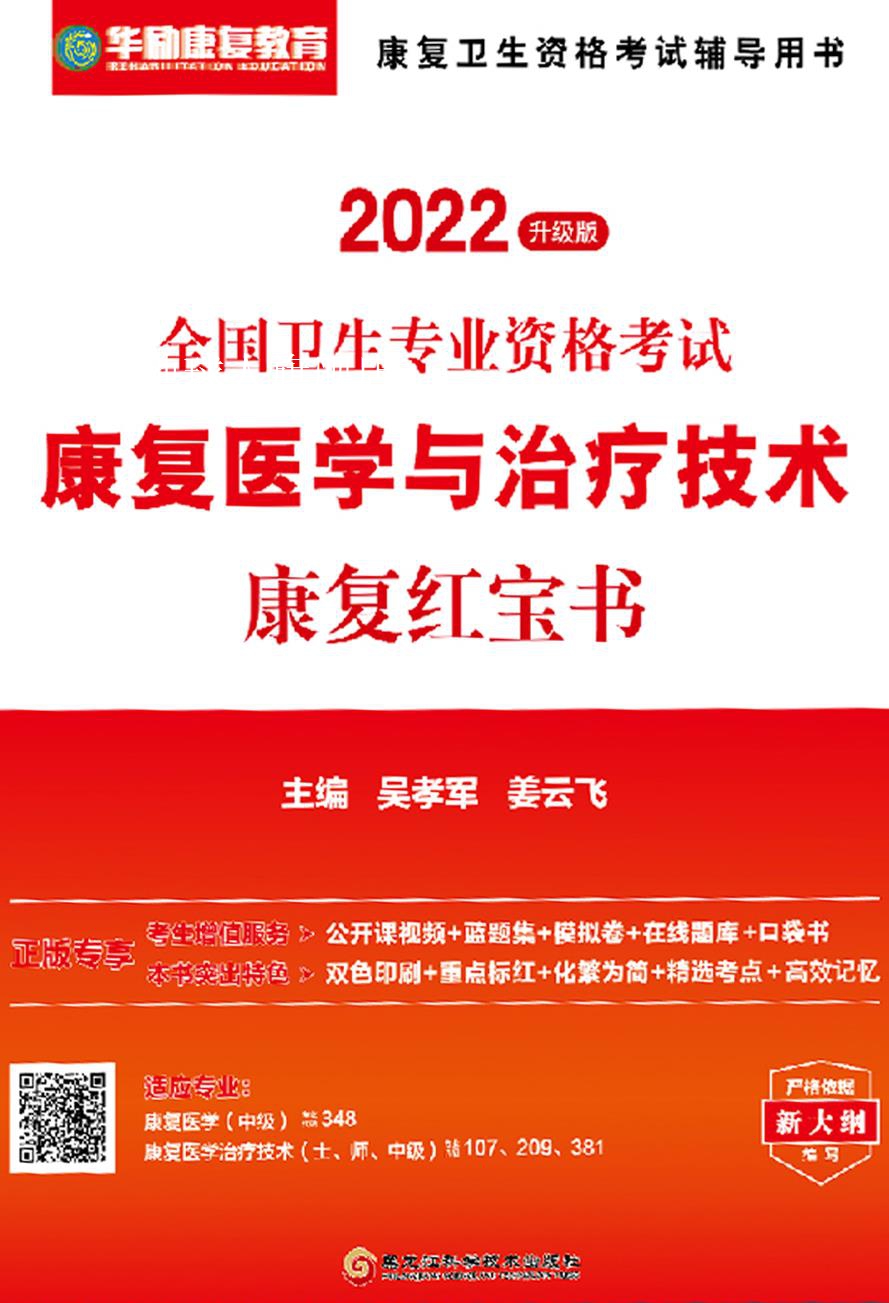 康复医学与治疗技术精华辅导讲义 康复红宝书,吴孝军，姜云飞主编