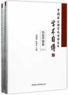 中国社会科学院学部委员学术自传：历史学部卷 上下册 周溯源