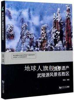 世界遗产武陵源风景名胜区,韩锋等著,同济大学出版社