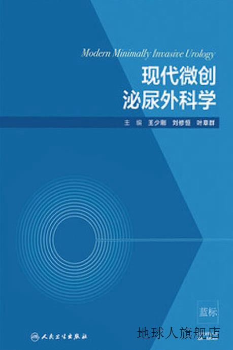 现代微创泌尿外科学,王少刚，刘修恒，叶章群著,人民卫生出版社,9