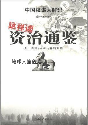 中国权谋大解码全本（第6部）·这样读资治通鉴·天下丧乱：从司