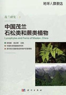 科学出版 中国茂兰石松类和蕨类植物 姚正明著 社 张宪春 9787030