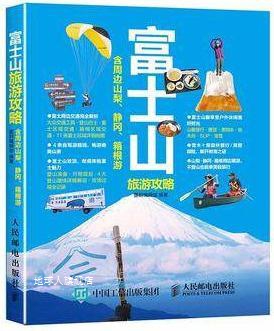 富士山旅游攻略（含周边山梨、静冈、箱根游）,墨刻编辑部编，孙