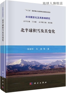 社 北半球积雪及其变化 张廷军等著 科学出版 9787030625427