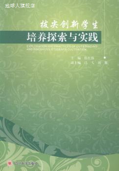 拔尖创新学生培养探索与实践,张红伟主编,四川大学出版社,9787561