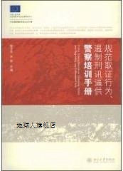 规范取证行为、遏制刑讯逼供警察培训手册,陈卫东，许昆主编,北京