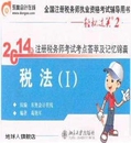 葛艳军 2014年注册税务师考试考点荟萃及记忆锦囊 Ⅰ 著 税法 东