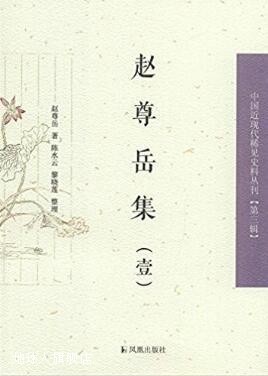 中国近现代稀见史料丛刊 第三辑赵尊岳集(全四册）,赵尊岳，陈水