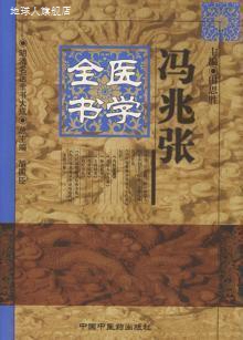 冯兆张医学全书,（清）冯兆张撰；田思胜主编,中国中医药出版社,9 书籍/杂志/报纸 中医 原图主图