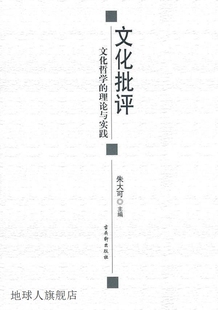 文化哲学 理论与实践 朱大可主编 97878 文化批评 古吴轩出版 社