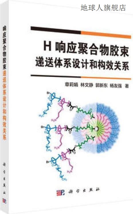 pH响应聚合物胶束递送体系设计和构效关系,章莉娟等著,科学出版社-封面