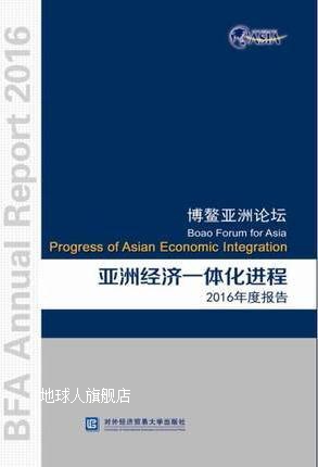 博鳌亚洲论坛亚洲经济一体化进程2016年度报告,对外经济贸易大学