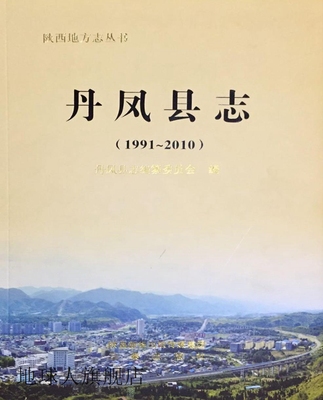 丹凤县志 1991-2010,刘建军,三秦出版社,9787551814188