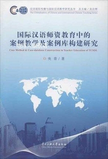 国际汉语师资教育中 中央民族大 央青 案例教学及案例库构建研究