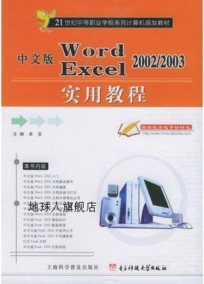 中文版Word2002/2003、 Excel2002/2003实用教程,卓文,上海科学普