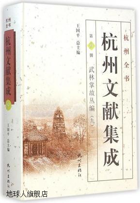 杭州全书·杭州文献集成·第9册：武林掌故丛编（九）,王国平编,