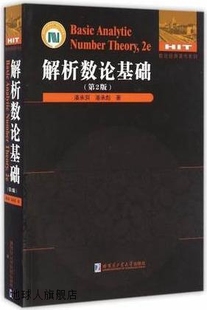 哈尔滨工 卡拉楚巴著 张南岳译 潘承彪 解析数论基础 第二版