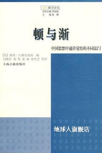 冯焕珍等译 顿与渐：中国思想中觉悟 不同法门 格里高瑞编 上海