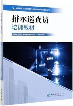 排水巡查员培训教材,北京城市排水集团有限责任公司组织编写,中国