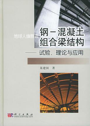 钢－混凝土组合梁结构  试验、理论与应用,聂建国著,科学出版社