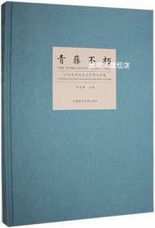 青藤不朽 纪念徐渭诞辰五百周年特辑,项志峰主编,中国美术学院出