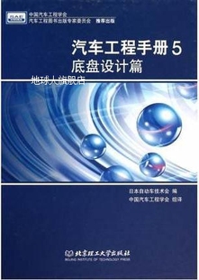 中国汽车工程学 汽车工程手册5：底盘设计篇 日本自动车技术会编