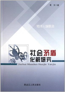 社会矛盾化解研究 社 黑龙江人民出版 黄玉著