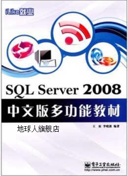 iLike就业  SQL Server 2008中文版多功能教材,王征著,电子工业出