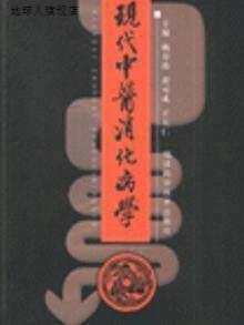 现代中医消化病学,杨春波黄可成王大仁,福建科学技术出版社,97875