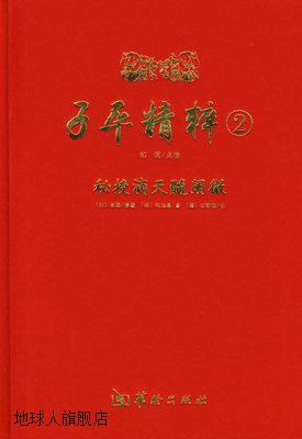子平精粹 2秘授滴天髓阐微,（明）刘伯温著,华龄出版社,978780