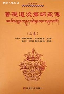 上下册 ：菩提道次第师承传 卷3 密乘法宗钦则仁波切佛学译丛