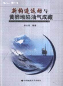 新构造运动与黄骅坳陷油气成藏,李大伟编著,中国地质大学出版社,9