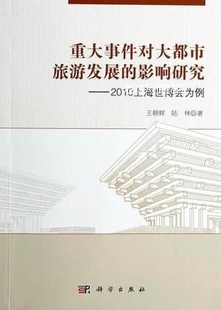 重大事件对大都市旅游发展 王朝 影响研究：2010上海世博会为例