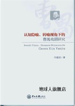 认知隐喻、转喻视角下的曹禺戏剧研究,司建国著,中山大学出版社