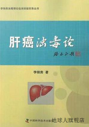 肝癌浊毒论,李佃贵,中国科学技术出版社,9787504672476