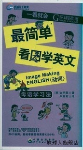 世界 朱丽君译 金明基著 环球天下英语·最简单看图学英文：动词