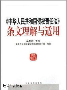 《中华人民共和国侵权责任法》条文理解与适用,奚晓明,人民法院出