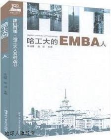 哈工大的EMBA人,许洪霞，张迎主编,哈尔滨工业大学出版社,9787560