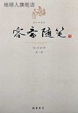 容斋随笔 国学典藏版,洪迈著,线装书局,9787512018440